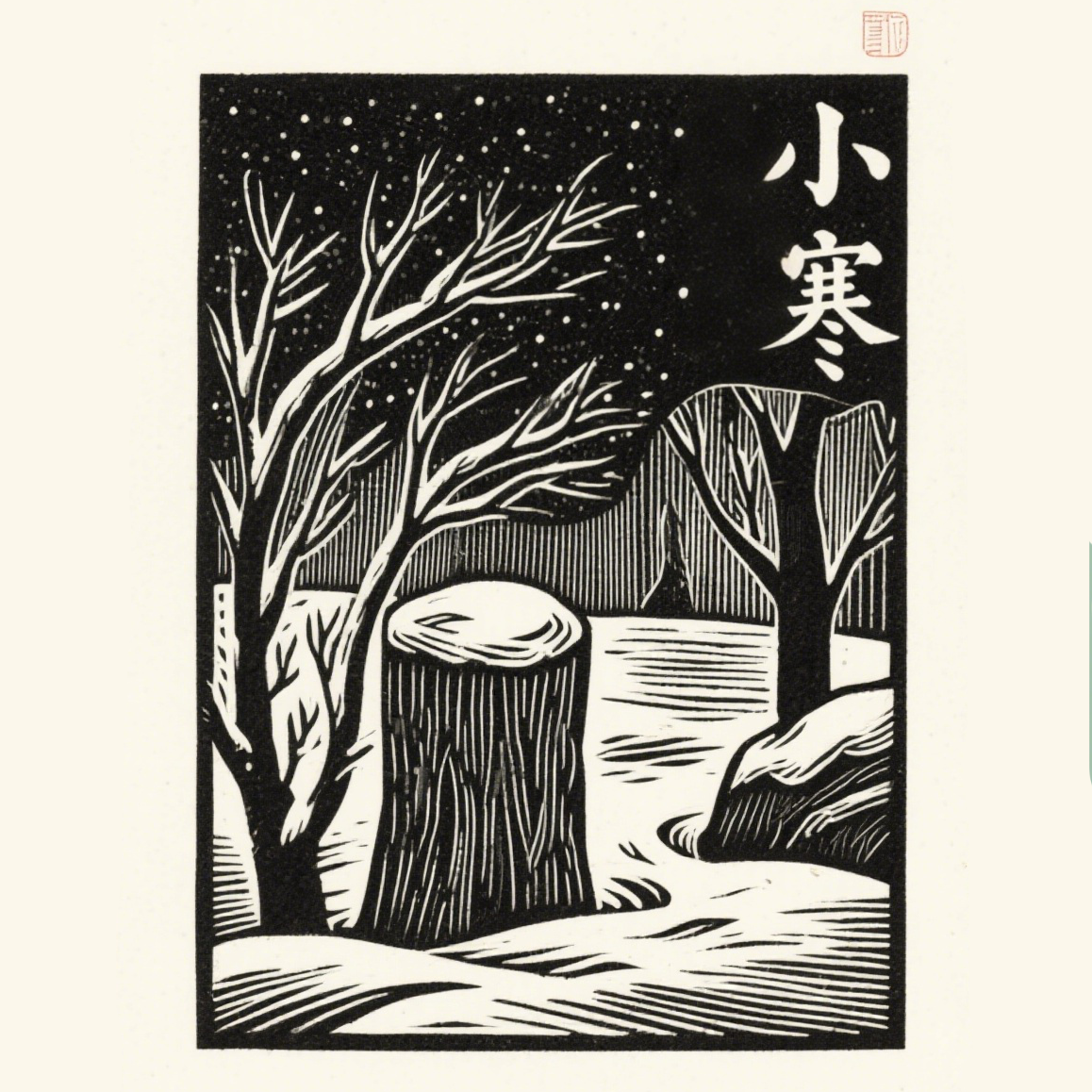 小寒